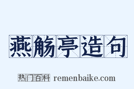 燕觞亭造句是什么意思的图片